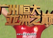 米兰体育官网-中超联赛新赛季今日开战，广州恒大将迎战上海上港的简单介绍