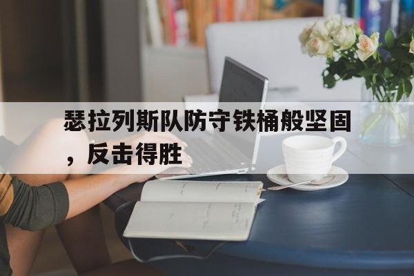 包含瑟拉列斯队防守铁桶般坚固，反击得胜的词条